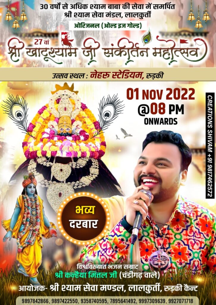श्री खाटू श्याम जी संकीर्तन महोत्सव 2022 भजन सम्राट श्री कन्हैया मित्तल जी के साथ