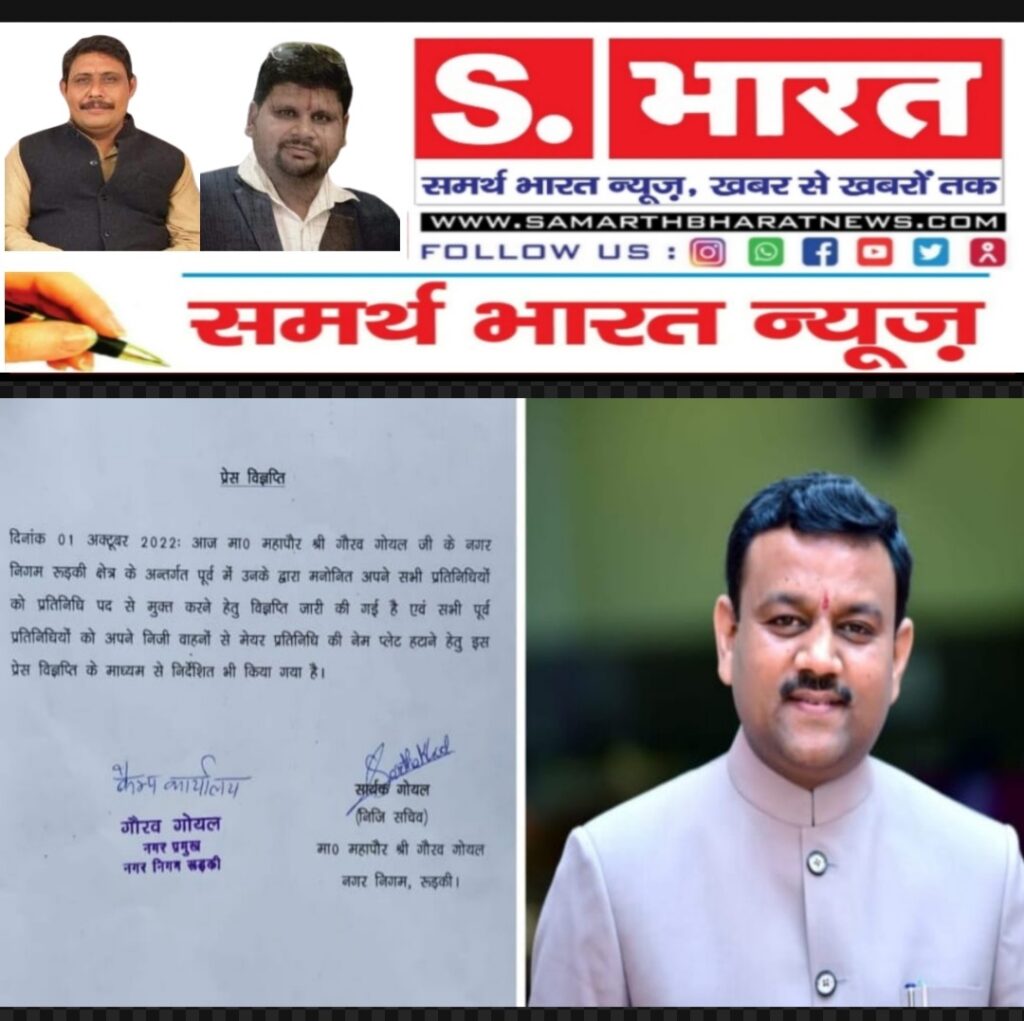 रुड़की।मेयर गौरव गोयल ने पूर्व में अब तक बनाए गए सभी मेयर प्रतिनिधियों को पद मुक्त कर दिया है।मेयर के निजी सचिव सार्थक गोयल ने जारी प्रेस नोट में बताया है कि आज नगर निगम क्षेत्र अंतर्गत बनाए गए आधा दर्जन से अधिक मेयर प्रतिनिधियों को पद मुक्त करने के साथ ही उन्हें मेयर प्रतिनिधि के रूप में किसी भी प्रकार का नाम प्रयोग नहीं करने के लिए निर्देशित किया गया है।