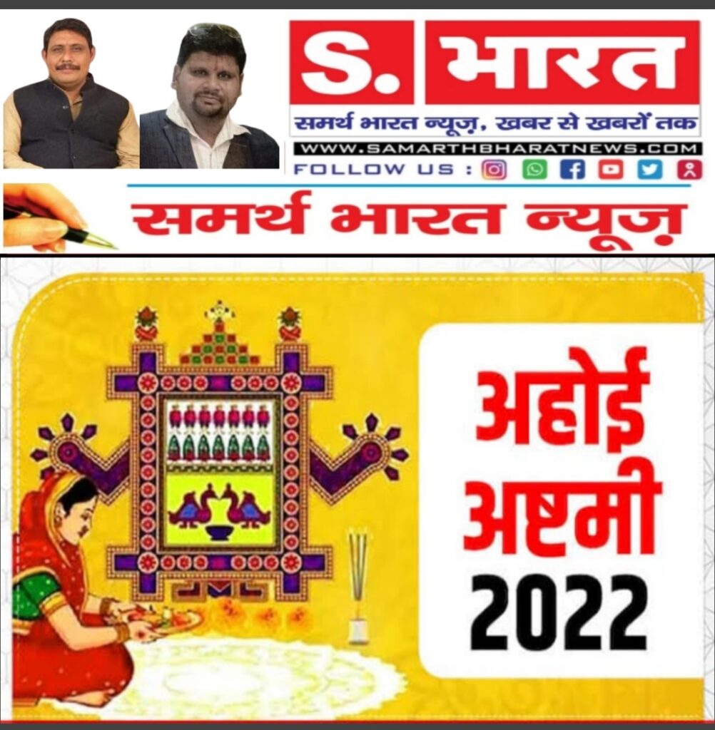 Ahoi Ashtami Vrat 2022: अहोई अष्टमी का व्रत आज, जानें नियम मुहूर्त और तारे निकलने का समय