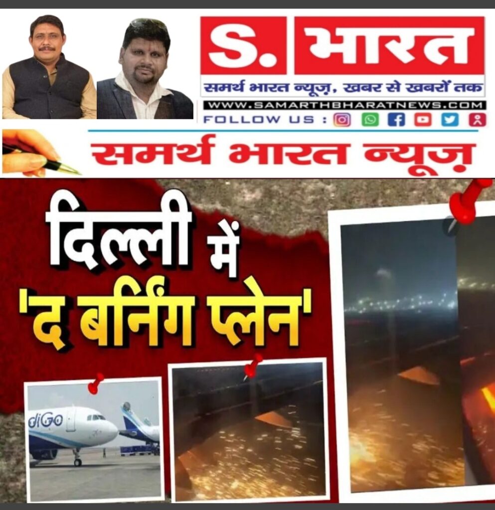 दिल्ली एयरपोर्ट पर एक बड़ा हादसा होते होते बचा. दिल्ली से बेंगलुरू जा रही इंडिगो की फ्लाइट में टेक ऑफ से पहले आग लग गई.