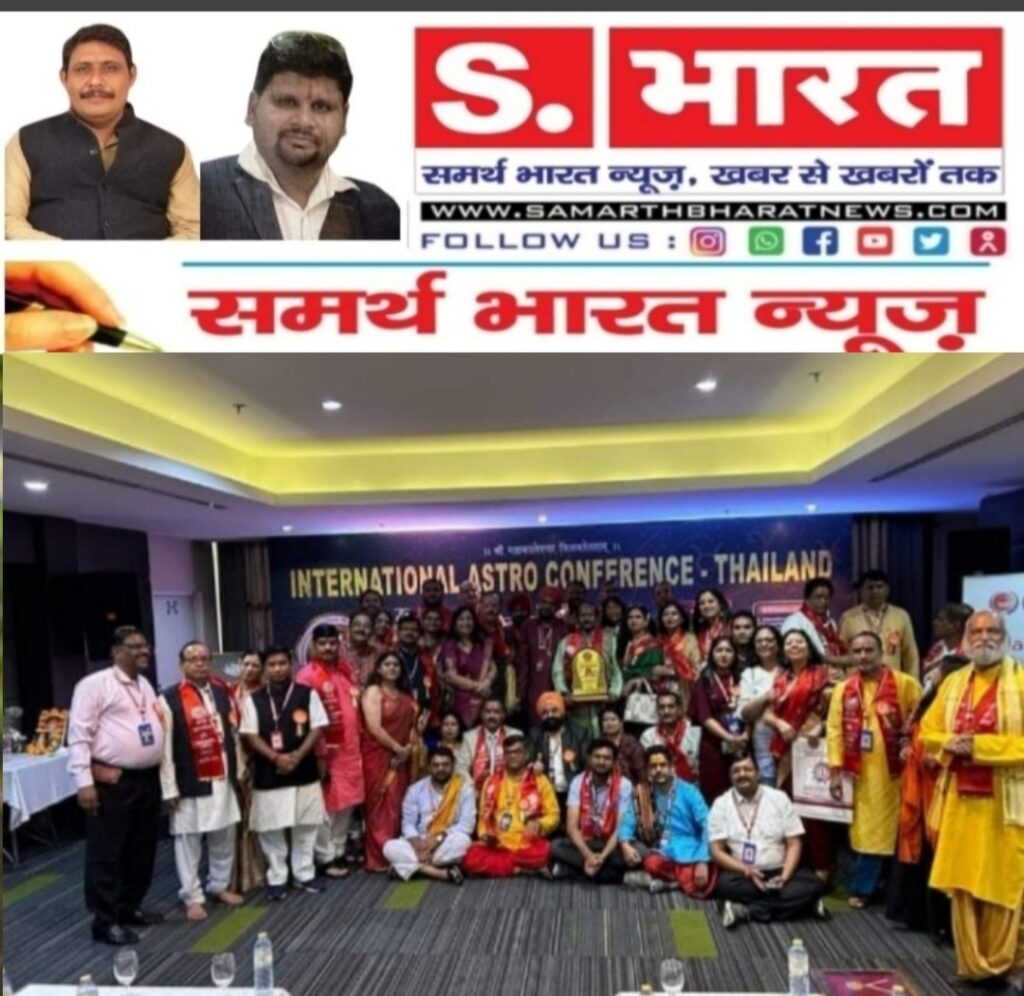 अंतर्राष्ट्रीय ज्योतिष महासंघ द्वारा थाईलैंड के पटाया सिटी में अंतर्राष्ट्रीय ज्योतिष सम्मेलन का भव्य आयोजन किया गया।