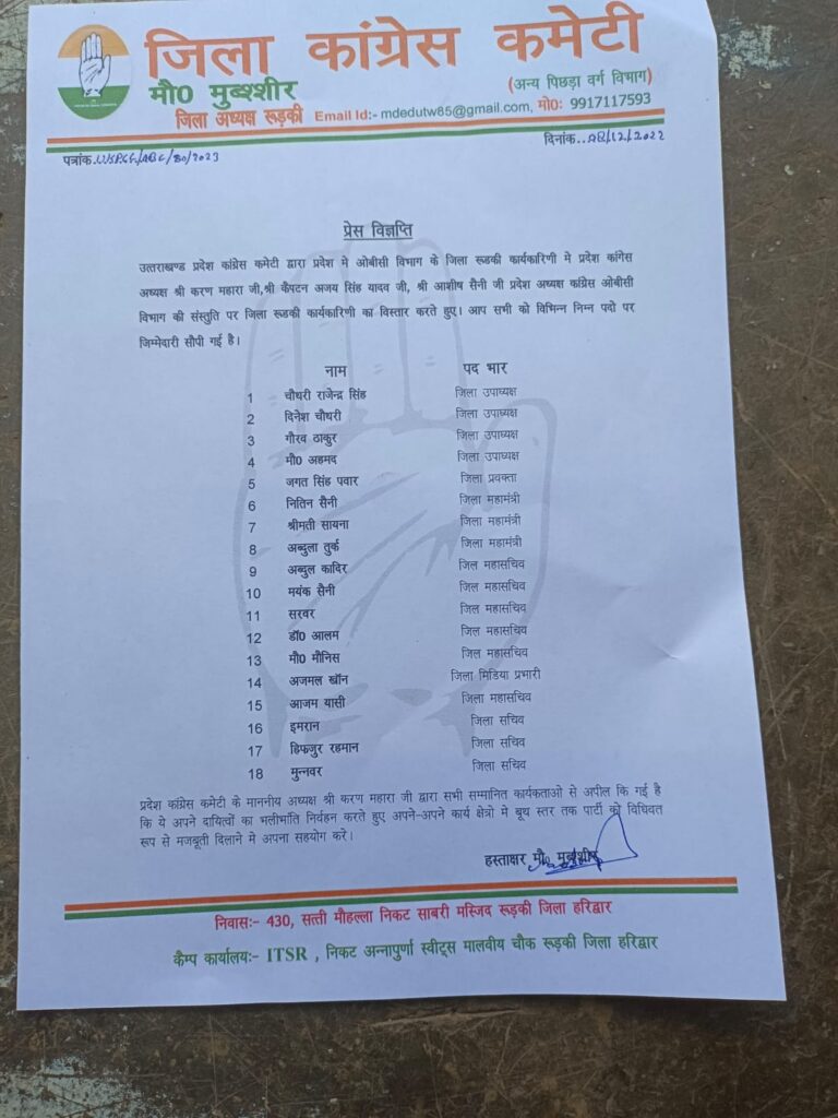 उत्तराखण्ड प्रदेश कांग्रेस कमेटी द्वारा प्रदेश में ओबीसी विभाग के जिला रूडकी कार्यकारिणी मे प्रदेश कांगेस अध्यक्ष श्री करण महारा जी, श्री कैपटन अजय सिंह यादव जी, श्री आशीष सैनी जी प्रदेश अध्यक्ष कांग्रेस ओबीसी विभाग की संस्तुति पर जिला रूडकी कार्यकारिणी का विस्तार करते हुए। आप सभी को विभिन्न निम्न पदो पर जिम्मेदारी सौपी गई है।