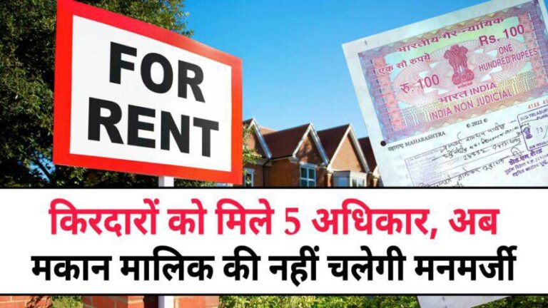 Tenant Rights : किराए के घरों में रहने वाले लोगों को मिले 5 अधिकार, अब मकान मालिक की नहीं चलेगी मनमर्जी।।
