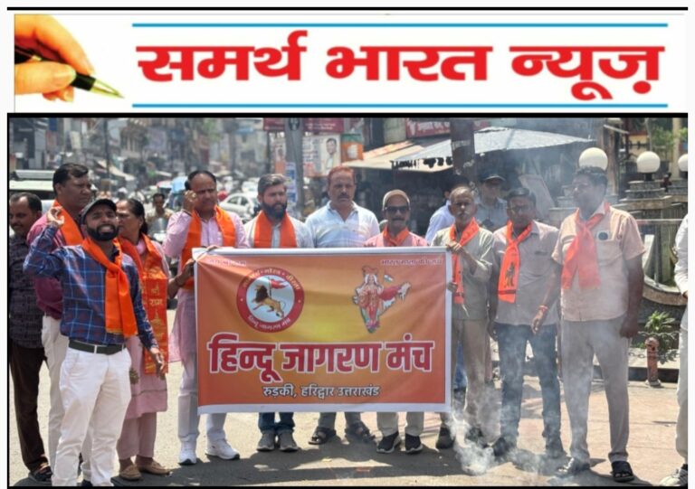 *पहलगाम में हुई घटना को लेकर रुड़की में हिंदू जागरण मंच के द्वारा किया गया विरोध प्रदर्शन पाकिस्तान विरोधी लगाए गए नारे।*