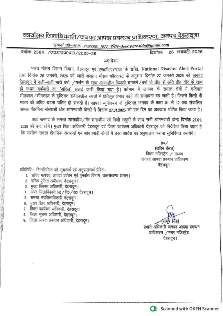 शीत लहर के चलते देहरादून जिलाधिकारी सविन बंसल ने 27 जनवरी को कक्षा एकसे कक्षा 12 तक के स्कूलों का अवकाश घोषित किया।
