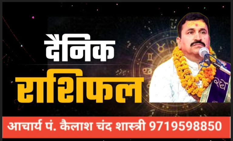 Rashifal 27 Jan: इन 5 राशि वालों को मिलेगा किस्मत का भरपूर साथ और पूरे होंगे अधूरे काम, पढ़ें दैनिक राशिफल आचार्य पंडित कैलाश चंद शास्त्री 9719598850