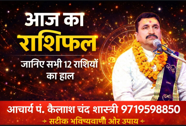 Aaj Ka Rashifal 29 June: वृषभ और तुला राशि वालों को रखनी होगी सावधानी, जानें 29 जून का राशिफल आचार्य पंडित कैलाश चंद शास्त्री 9719598850