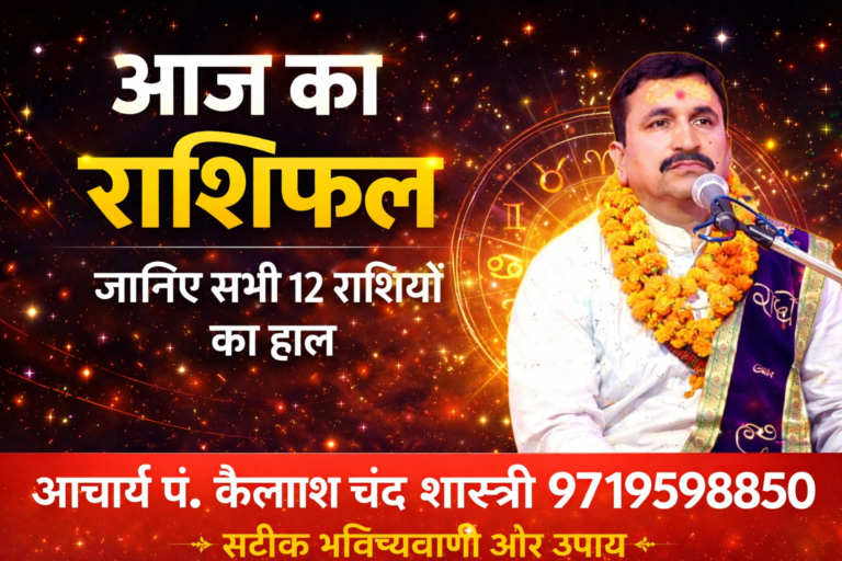 Aaj Ka Rashifal: इन पांच राशि वालों को नौकरी-कारोबार में मिल सकती है कोई बड़ी उपलब्धि, पढ़ें 15 मई का राशिफल आचार्य पंडित कैलाश चंद शास्त्री 9719598850