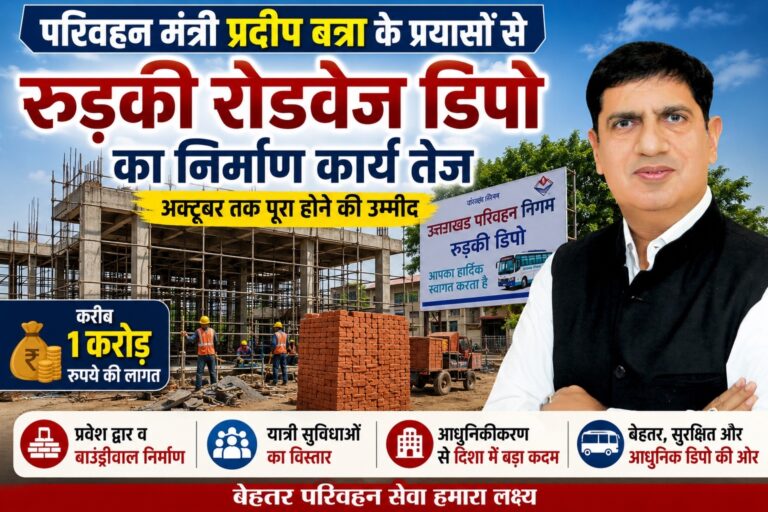 परिवहन मंत्री प्रदीप बत्रा के प्रयासों से रुड़की रोडवेज डिपो का निर्माण कार्य तेज, अक्टूबर तक पूरा होने की उम्मीद