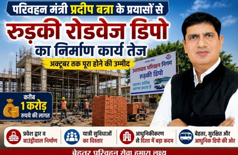 परिवहन मंत्री प्रदीप बत्रा के प्रयासों से रुड़की रोडवेज डिपो का निर्माण कार्य तेज, अक्टूबर तक पूरा होने की उम्मीद