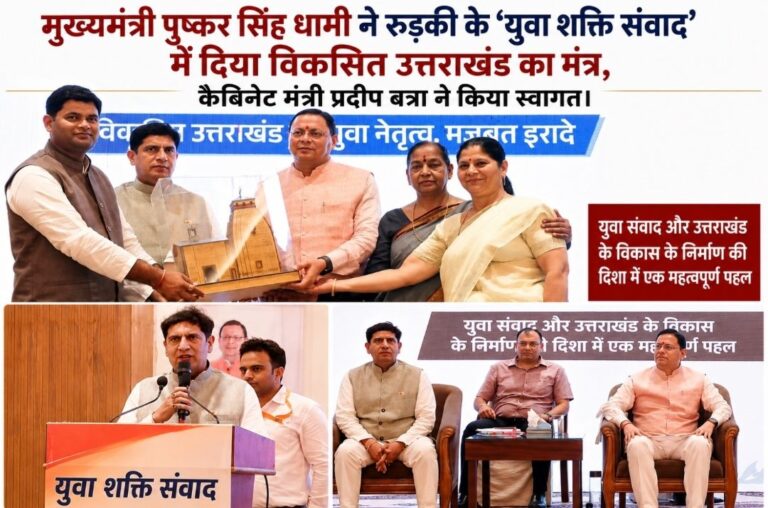 मुख्यमंत्री पुष्कर सिंह धामी ने रुड़की के ‘युवा शक्ति संवाद’ में दिया विकसित उत्तराखंड का मंत्र, कैबिनेट मंत्री प्रदीप बत्रा ने किया स्वागत