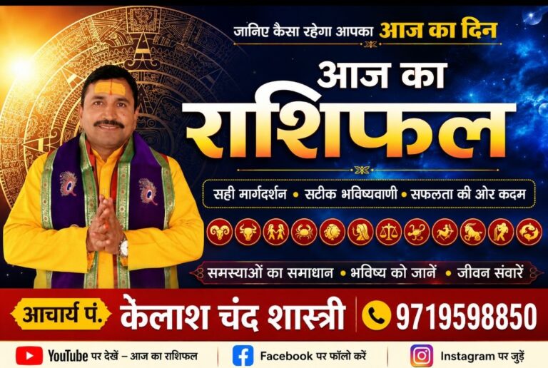 Rashifal 28 September आज का राशिफल: कर्क, सिंह और मकर राशि वालों को मिल सकते हैं सफलता के नए मौके, पढ़ें दैनिक राशिफल आचार्य पंडित कैलाश चंद शास्त्री 9719598850