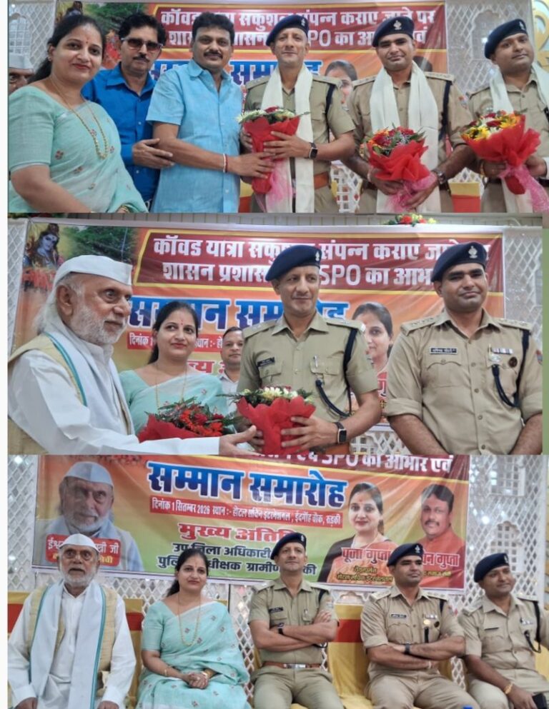 कांवड़ यात्रा सकुशल संपन्न कराने पर पुलिस अधिकारियों और एसपीओ का वरिष्ठ समाजसेवी सचिन गुप्ता व पूजा गुप्ता द्वारा किया गया सम्मान