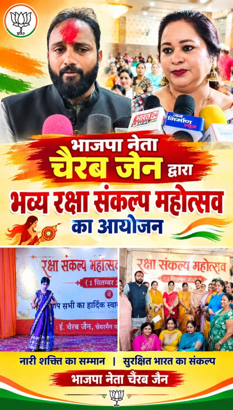 भाजपा नेता चैरब जैन ने आयोजित किया भव्य रक्षा संकल्प महोत्सव, हजारों बहनों ने बांधा रक्षा सूत्र